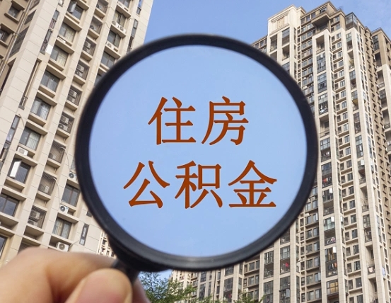 平邑住房公积金为什么封存（公积金为啥是封存）